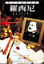 伟大作曲家群像:罗西尼 1995 PDF电子版封面 9578829531 尼可拉·提尔著;陈澄和译