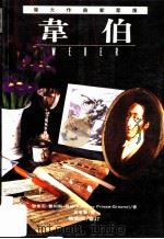 伟大作曲家群像:韦伯 1995 PDF电子版封面 9578829582 安东尼·费利斯-格林著;黄幸华译