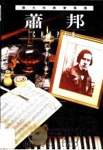 伟大作曲家群像：萧邦   1999  PDF电子版封面  9578829817  艾提斯·奥加著；江静玲译 