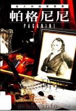 伟大作曲家群像：帕格尼尼   1998  PDF电子版封面  9578829841  约翰·苏局登著；杨敦惠译 