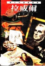 伟大作曲家群像:拉威尔 1995 PDF电子版封面 9578829566 大卫·伯内特·詹姆斯著;杨敦惠译