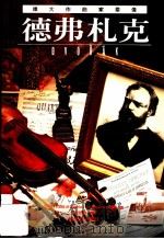 伟大作曲家群像:德弗札克 1995 PDF电子版封面 9578829558 尼尔·巴特沃斯著;郭思蔚译