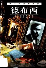 伟大作曲家群像：德布西（1995 PDF版）
