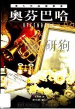 伟大作曲家群像：奥芬巴哈（1998 PDF版）