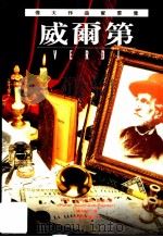 伟大作曲家群像：威尔第（1995 PDF版）