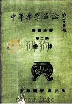 中华乐学通论 第2编乐律 1978 PDF电子版封面 黄体培著