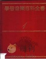 学习音乐百科全书:各类乐器与演奏 第2版 1980 PDF电子版封面 杨淑娴,朱明华,郭灼美编辑