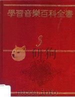 学习音乐百科全书:各类乐器与演奏 第2版 1981 PDF电子版封面 杨淑娴,朱明华,郭灼美编辑