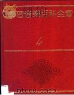 学习音乐百科全书:各类乐器与演奏 4 1981 PDF电子版封面 杨淑娴,朱明华,郭灼美编辑