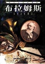 伟大作曲家群像：布拉姆斯（1995 PDF版）