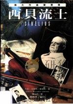 伟大作曲家群像：西贝流士（1996 PDF版）