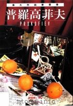 伟大作曲家群像：普罗高菲夫（1998 PDF版）