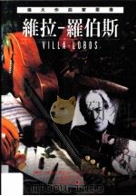 伟大作曲家群像:维拉-罗伯斯 1996 PDF电子版封面 9579553246 丽莎·佩伯孔恩著;李君豪译