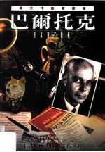 伟大作曲家群像：巴尔托克（1999 PDF版）