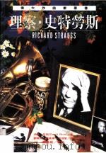 伟大作曲家群像：理察·史特劳斯（1996 PDF版）