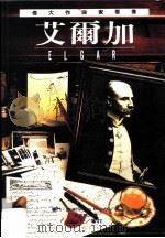 伟大作曲家群像：艾尔加（1996 PDF版）
