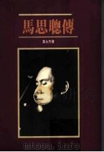 马思聪传 1988 PDF电子版封面 9620406869 叶永烈著