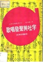歌唱发声与吐字 1984 PDF电子版封面 染友梅著