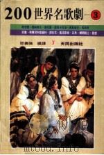 200世界名歌剧 3 1987 PDF电子版封面 邵义强著