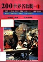 200世界名歌剧 1 1988 PDF电子版封面 邵义强著