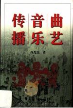 曲艺音乐传播（ PDF版）