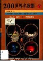 200世界名歌剧 9 1988 PDF电子版封面 邵义强编译
