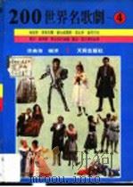 200世界名歌剧 4 1988 PDF电子版封面 邵义强编译