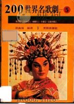 200世界名歌剧 5 1988 PDF电子版封面 邵义强编译