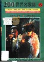 200世界名歌剧 6 1988 PDF电子版封面 邵义强编译