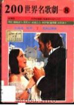 200世界名歌剧 8 1988 PDF电子版封面 邵义强编译