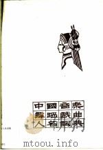 中国音乐舞蹈戏曲人名词典 1986 PDF电子版封面 曹惆生编