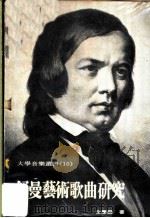 舒曼艺术歌曲 1975 PDF电子版封面 金庆云著
