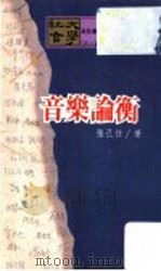 音乐论衡 1990 PDF电子版封面 张己任编