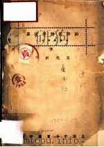 西洋制谱学提要 1929 PDF电子版封面 王光祈著