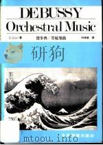 德布西 管弦乐曲 1984 PDF电子版封面 D.Cox著;林胜仪译