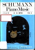 舒曼 钢琴曲 1984 PDF电子版封面 J.Chissell著;林胜仪译