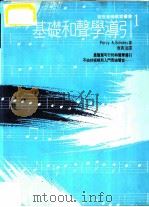 基础和声学导引 1991 PDF电子版封面 9575514378 Percy A.Scholes著;付宝滢译