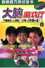 趣味大脑游戏 智商智力测验全书 中 1998 PDF电子版封面 7507410870 红云,金萍编