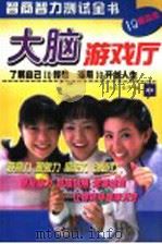 大脑游戏厅 中 1998.12 PDF电子版封面 7507410870 红云,金萍编