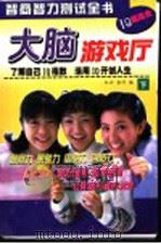 大脑游戏厅 下 1998 PDF电子版封面 7507410870 红云,金萍编