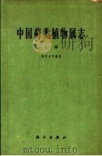 中国藓类植物属志 上 1963 PDF电子版封面 13031·1744 陈邦杰主编;陈邦杰,万宗玲,高谦,黎兴江,吴鹏程等编著