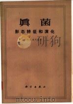 真菌 形态特征和演化 1960 PDF电子版封面 13031·1363 (瑞士)高又曼(E.A.)著;(英)华恩特英译;姜广正等译