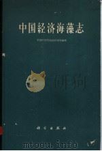中国经济海藻志 1962 PDF电子版封面 13031·1674 曾呈奎等编著;中国科学院海洋研究所编辑
