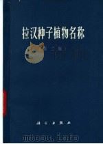 拉汉种子植物名称  （第2版）（1974年06月第2版 PDF版）