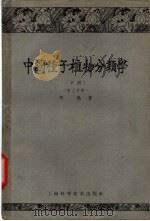中国种子植物分类学 中 第2分册 1959 PDF电子版封面 16119·381 郑勉著