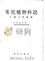 有花植物科志 1 双子叶植物 1954 PDF电子版封面 J.哈钦松著;中国科学院植物研究所译