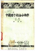 中国种子植物分类学 中 第1分册 1956 PDF电子版封面 16119·1 郑勉著