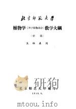 植物学 种子植物部分 教学大纲 初稿 生物系用 1958 PDF电子版封面 北京师范大学编