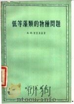 低等藻类的物种问题 1957 PDF电子版封面 (苏)坡良斯基(В.И.Полянский)著;陆定安,钱迎