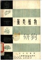 藻类植物（1958 PDF版）